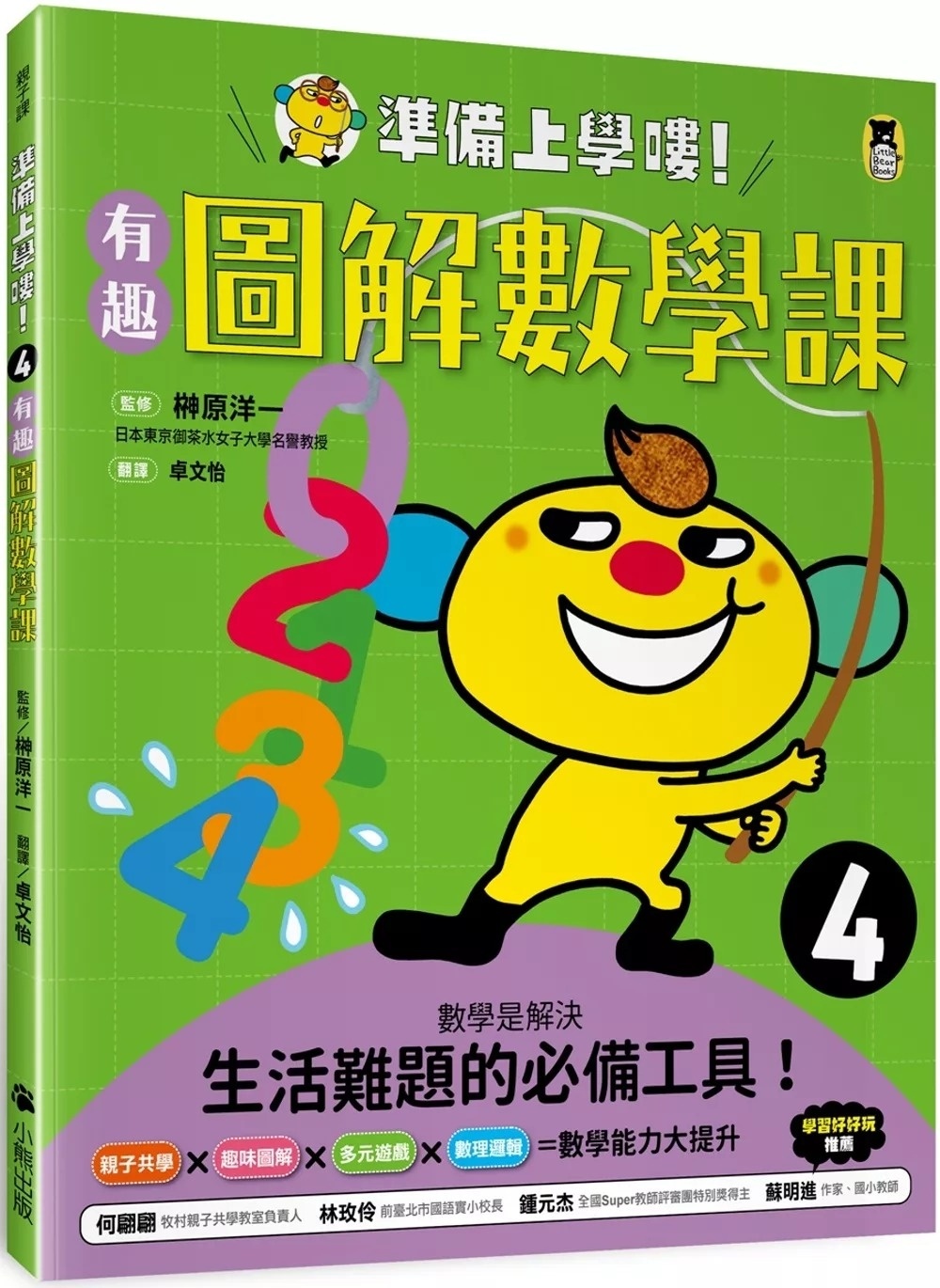 **暫不再版**準備上學嘍！4.有趣圖解數學課