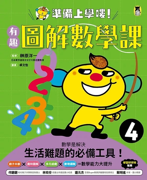 **暫不再版**準備上學嘍！4.有趣圖解數學課