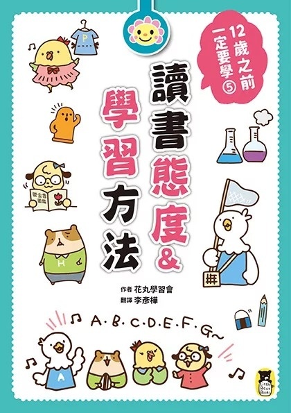 12歲之前一定要學：5 讀書態度&學習方法
