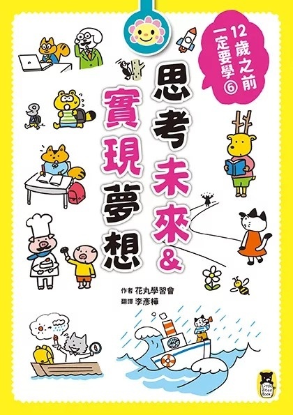 12歲之前一定要學：6 思考未來&實現夢想