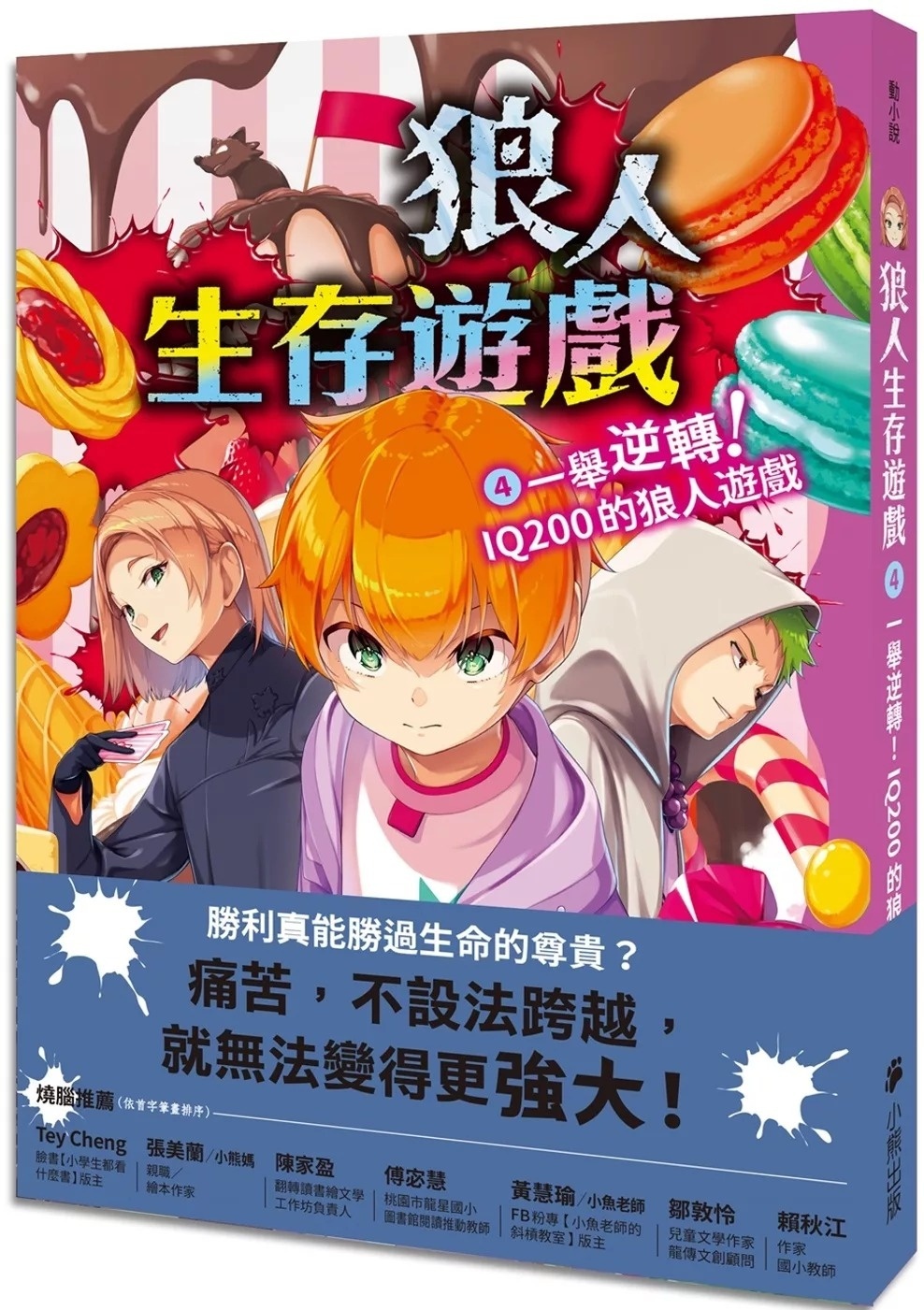 狼人生存遊戲4：一舉逆轉！IQ200的狼人遊戲