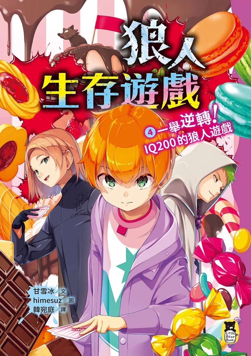 狼人生存遊戲4：一舉逆轉！IQ200的狼人遊戲