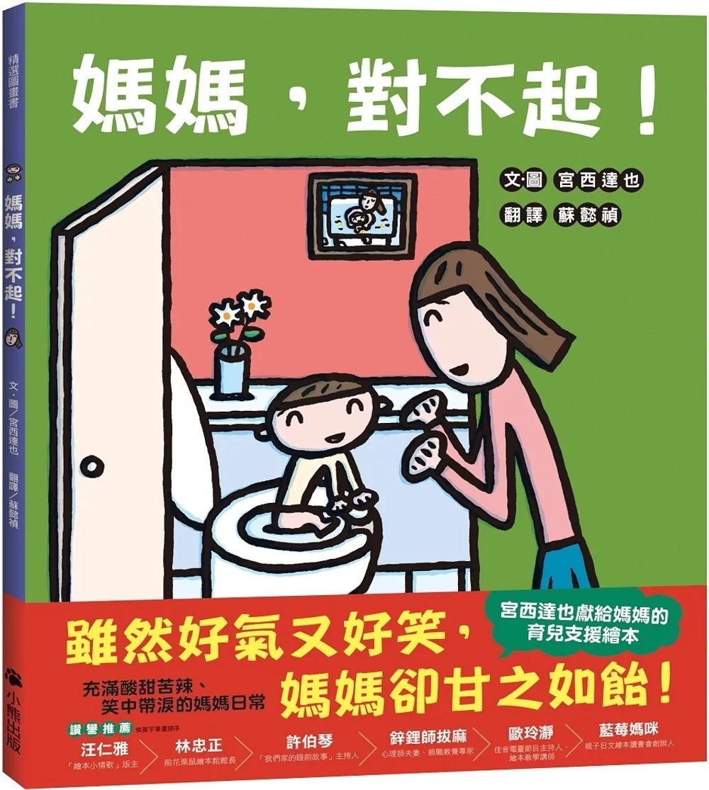 媽媽，對不起！（宮西達也獻給媽媽的育兒支援繪本）