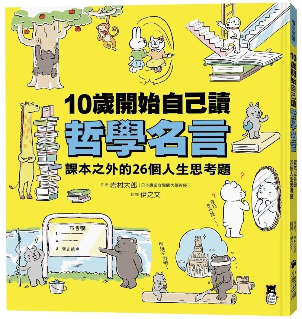 10歲開始自己讀哲學名言：課本之外的26個人生思考題