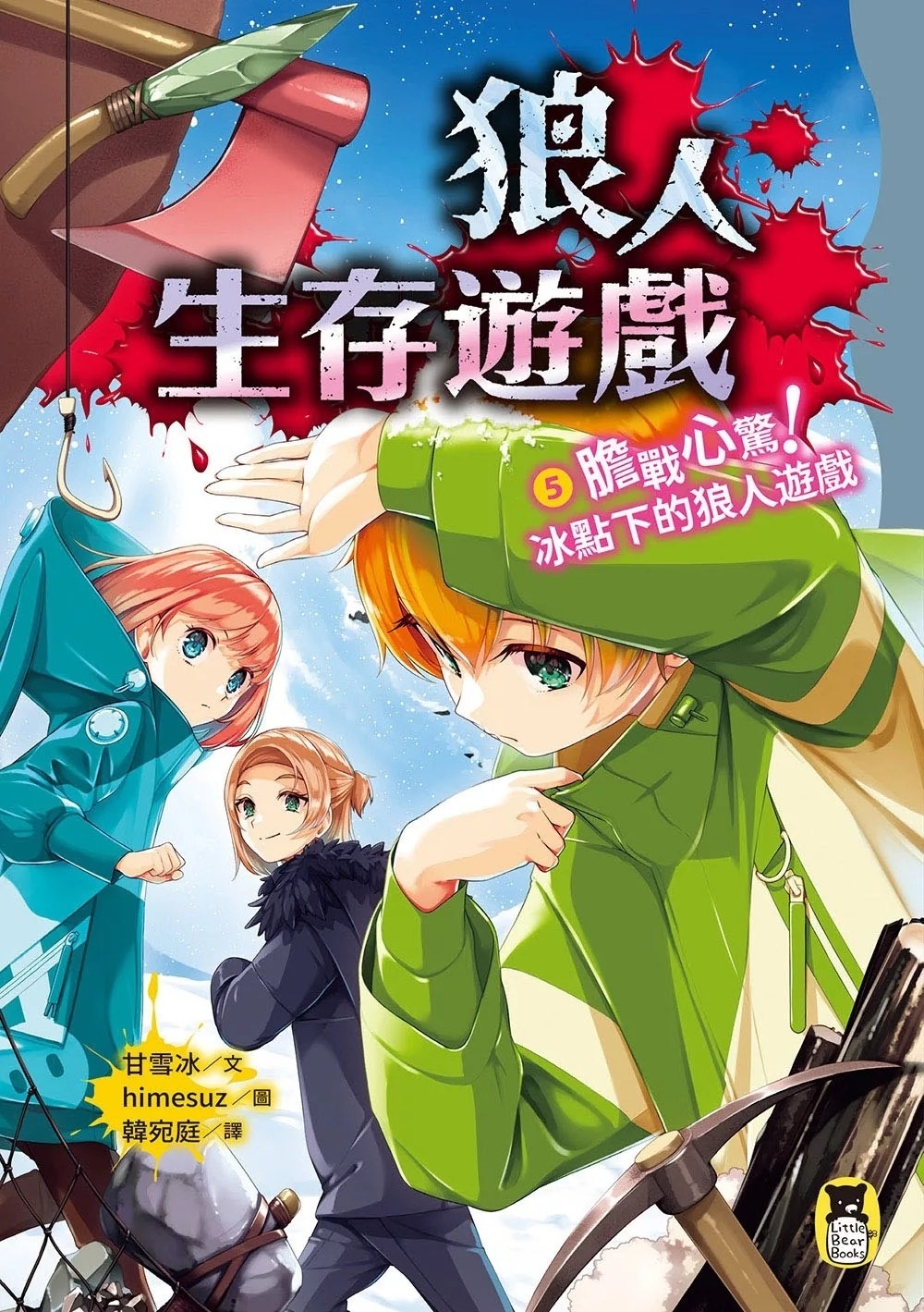 狼人生存遊戲5：膽戰心驚！冰點下的狼人遊戲