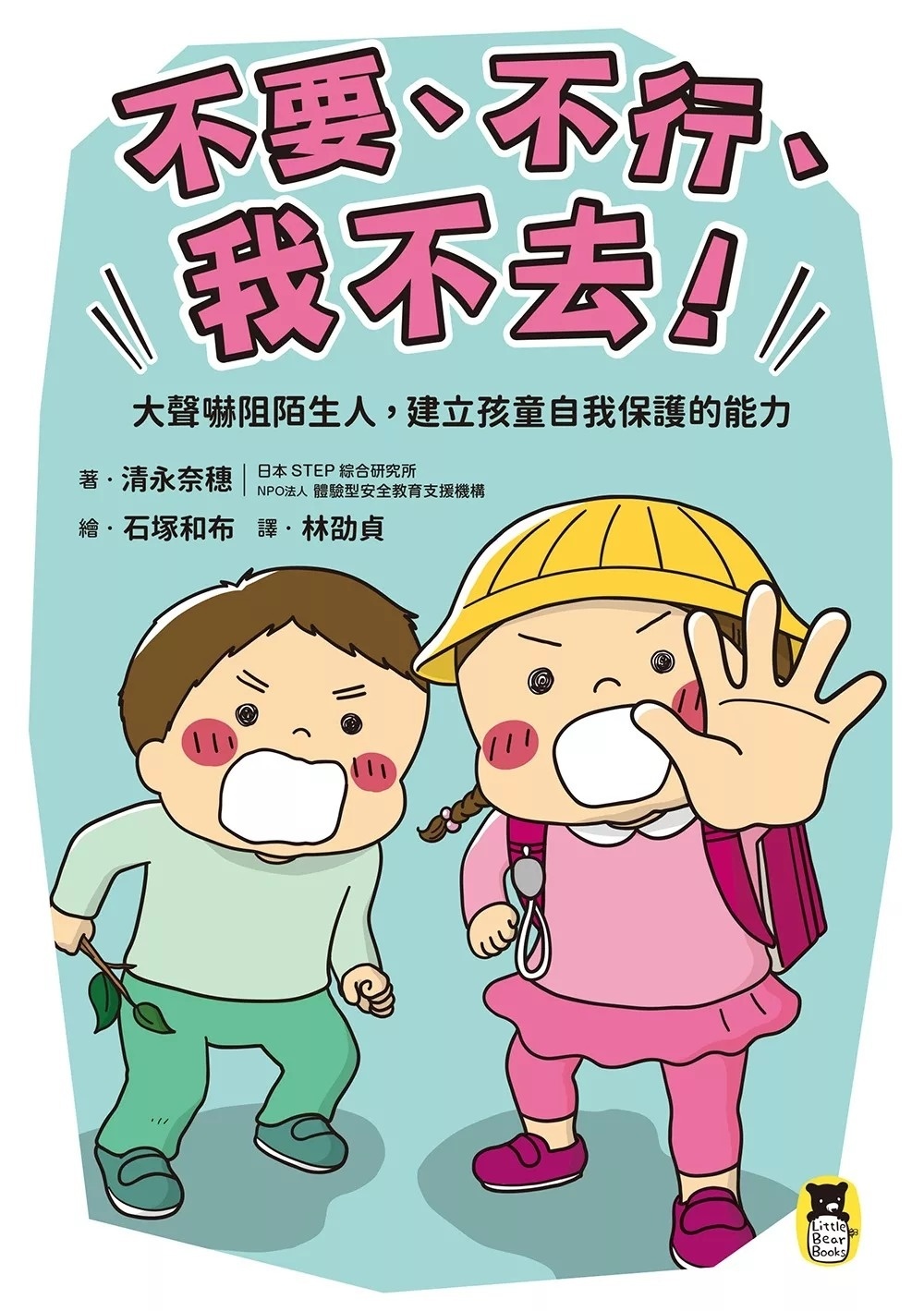 「不要、不行、我不去！」大聲嚇阻陌生人，建立孩童自我保護的能力