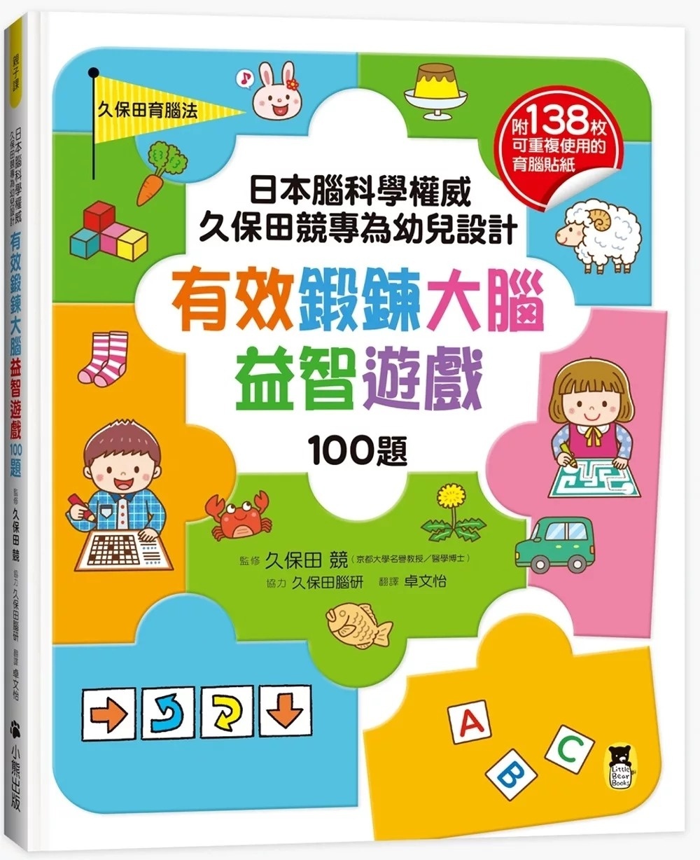 日本腦科學權威久保田競專為幼兒設計有效鍛鍊大腦益智遊戲100題（附138枚可重複使用的育腦貼紙）