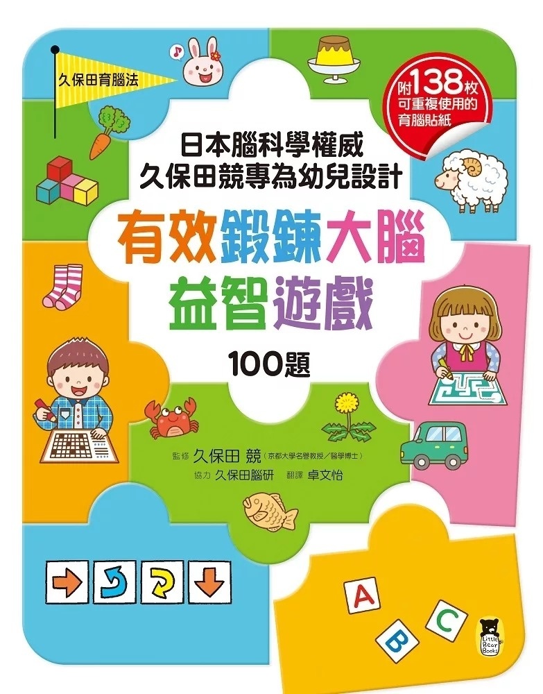 日本腦科學權威久保田競專為幼兒設計有效鍛鍊大腦益智遊戲100題（附138枚可重複使用的育腦貼紙）