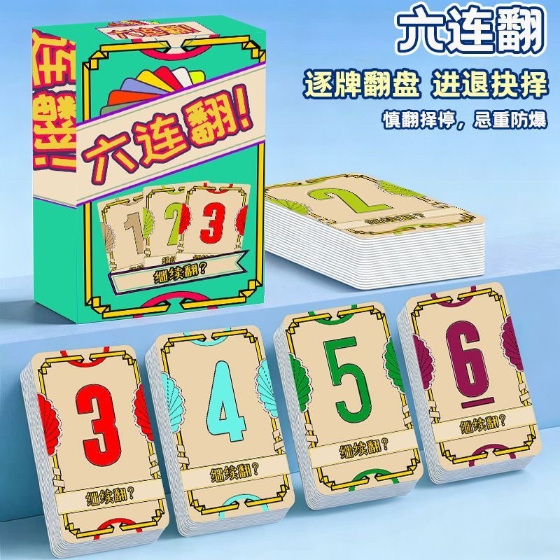 六连翻 桌游 卡牌游戏