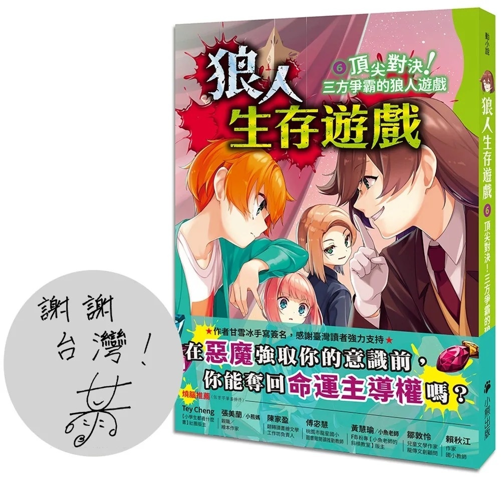 狼人生存遊戲6：頂尖對決！三方爭霸的狼人遊戲