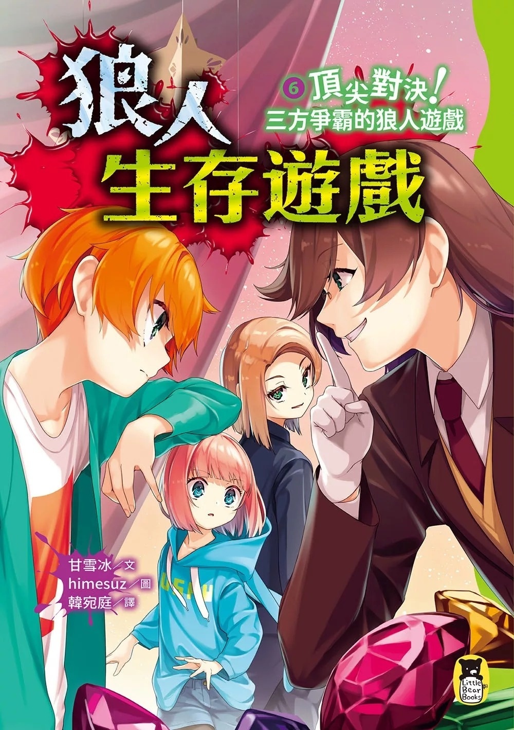 狼人生存遊戲6：頂尖對決！三方爭霸的狼人遊戲