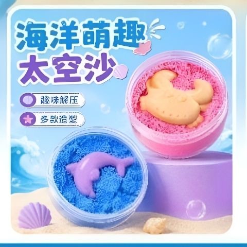 海洋太空沙  颜色随机