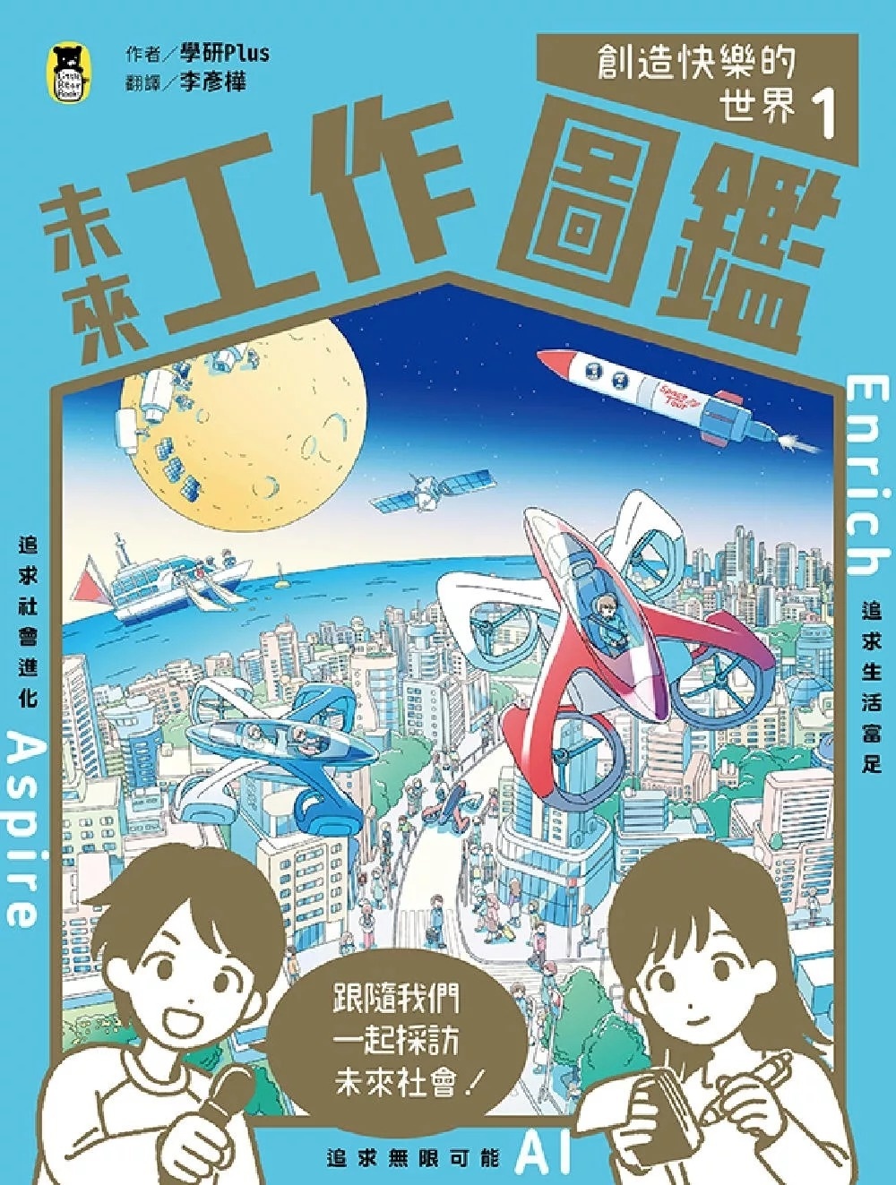 未來工作圖鑑：1創造快樂的世界
