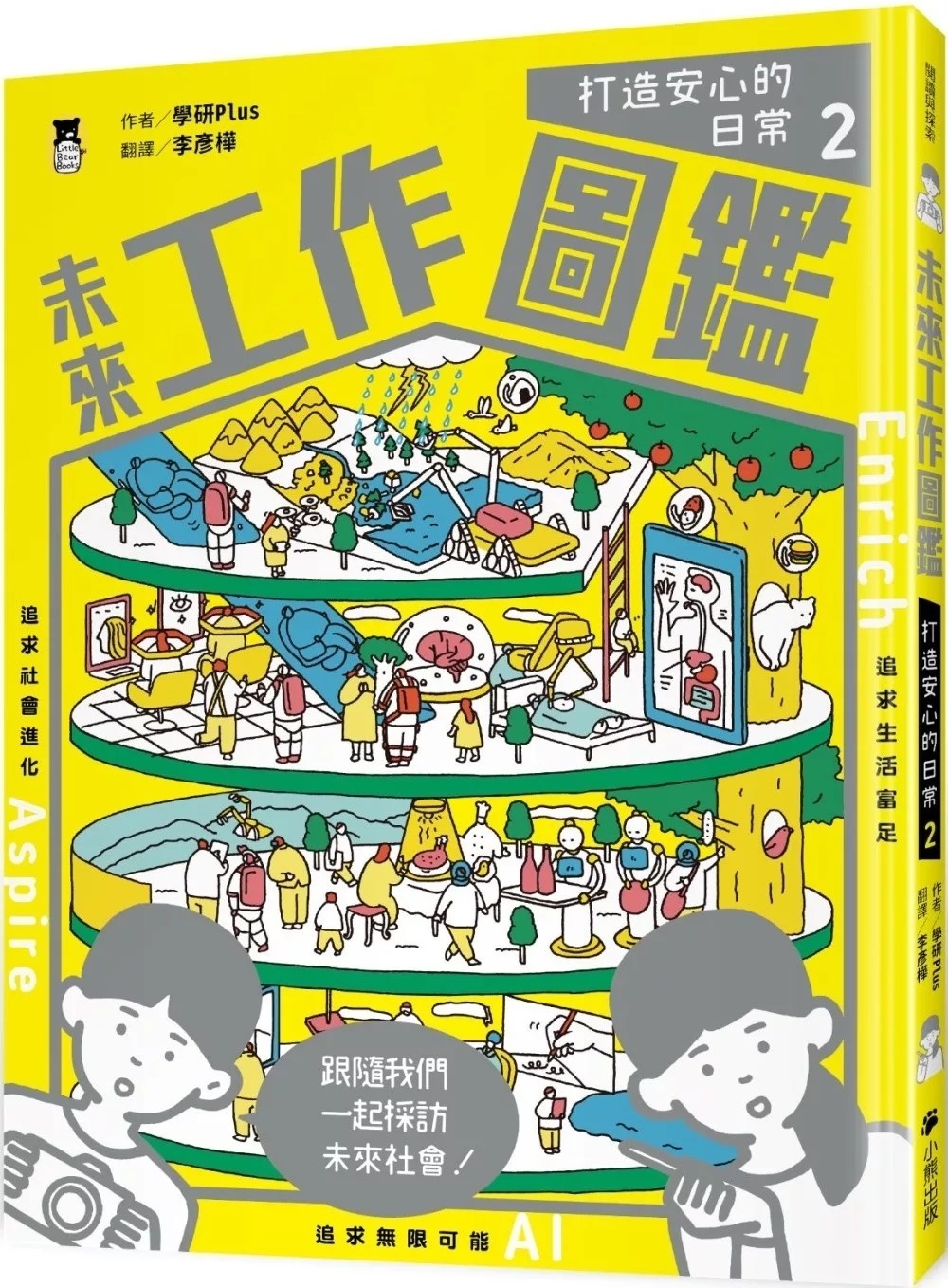 未來工作圖鑑：2打造安心的日常
