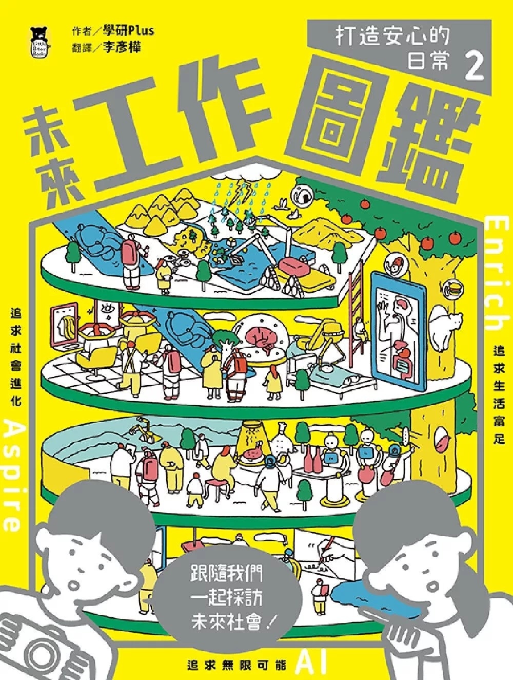 未來工作圖鑑：2打造安心的日常