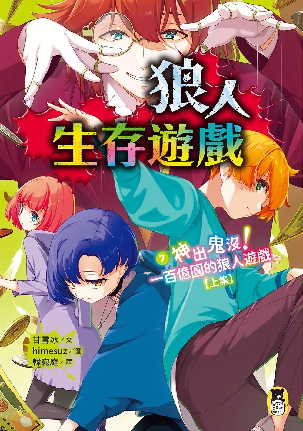 狼人生存遊戲7：神出鬼沒！一百億圓的狼人遊戲【上集】