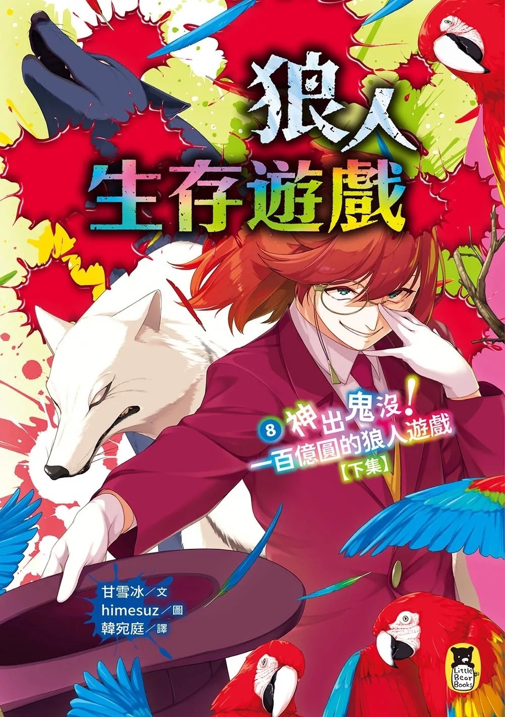 狼人生存遊戲8：神出鬼沒！一百億圓的狼人遊戲【下集】