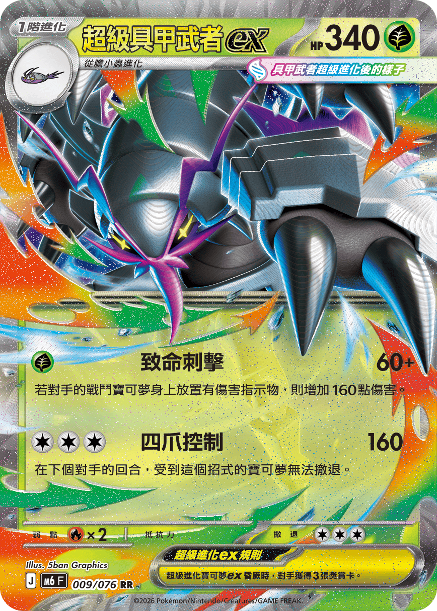 M6 綠寶石風暴 - 009/076 超級具甲武者ex RR