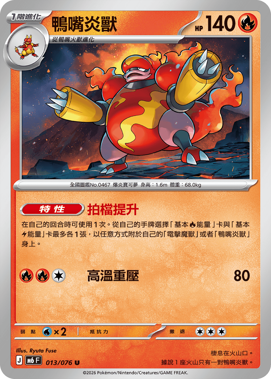 M6 綠寶石風暴 - 013/076 鴨嘴炎獸 U