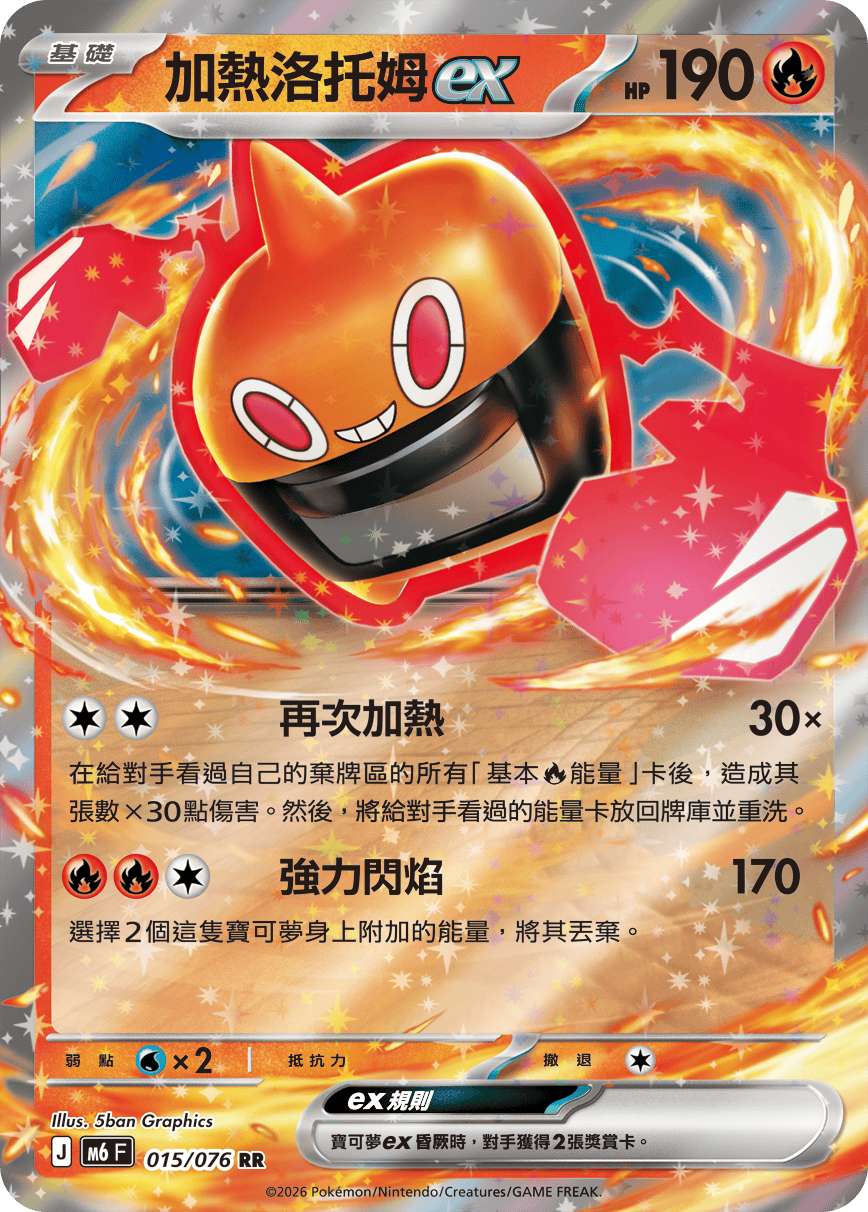 M6 綠寶石風暴 - 015/076 加熱洛托姆ex RR