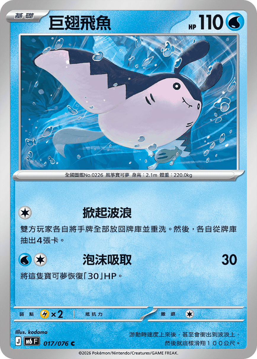 M6 綠寶石風暴 - 017/076 巨翅飛魚 C