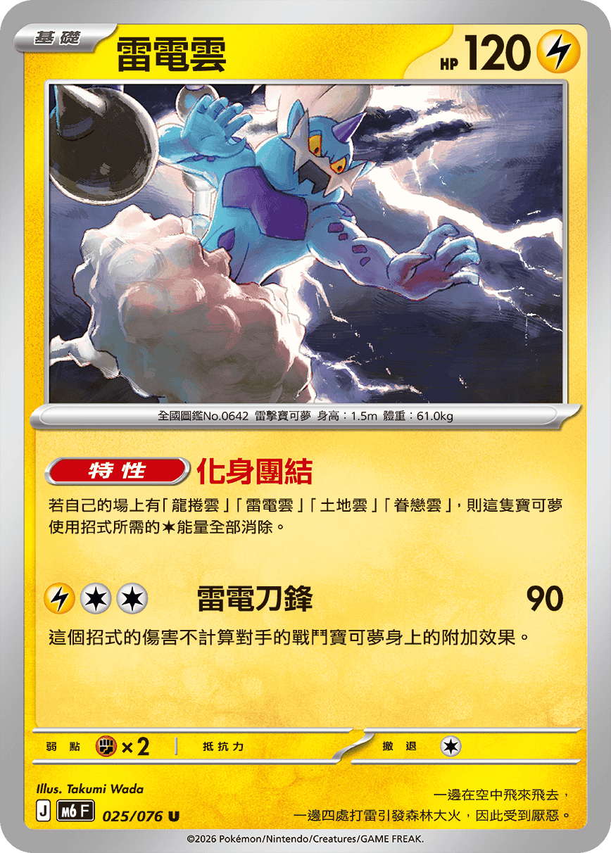 M6 綠寶石風暴 - 025/076 雷電雲 U