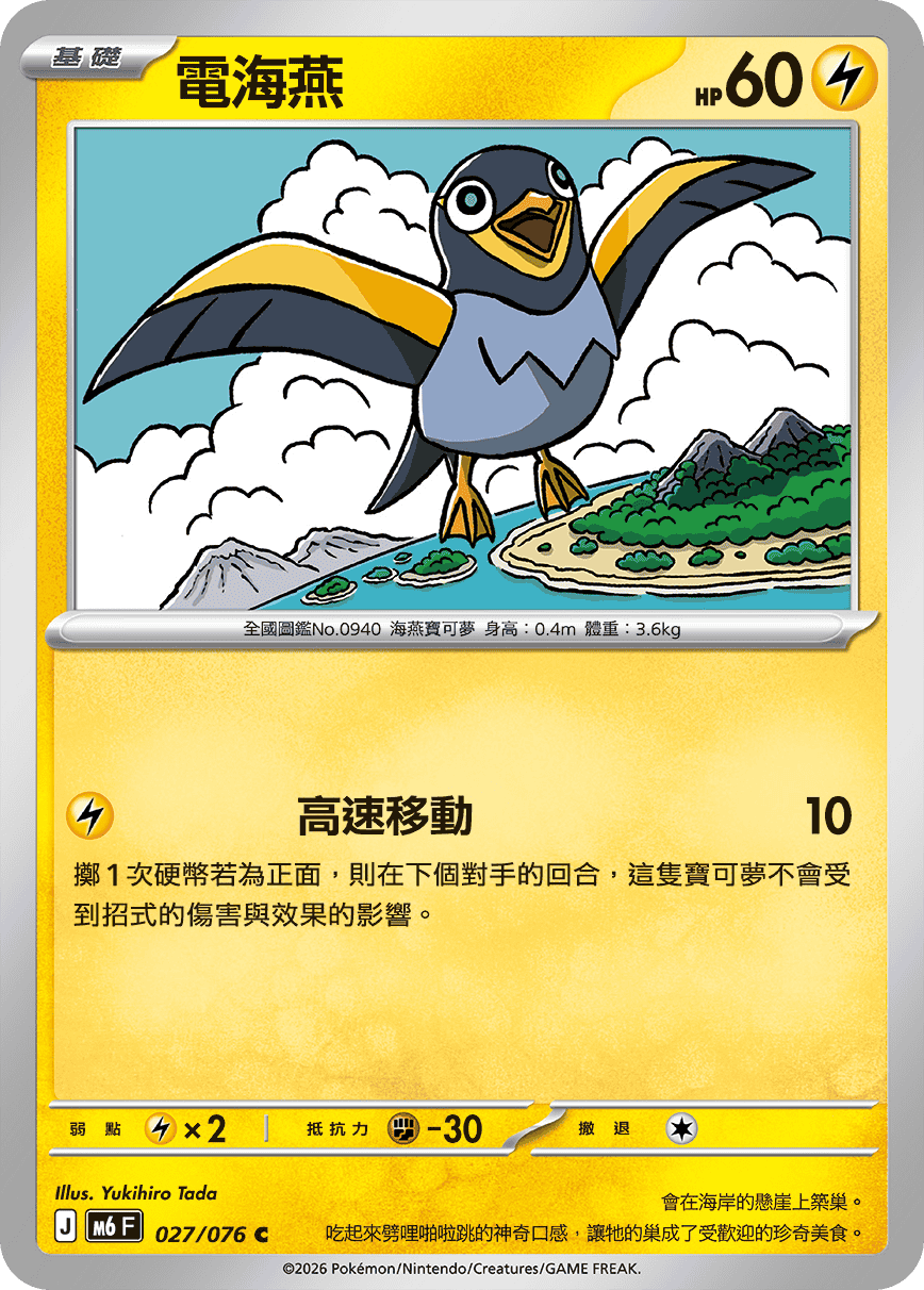 M6 綠寶石風暴 - 027/076 電海燕 C