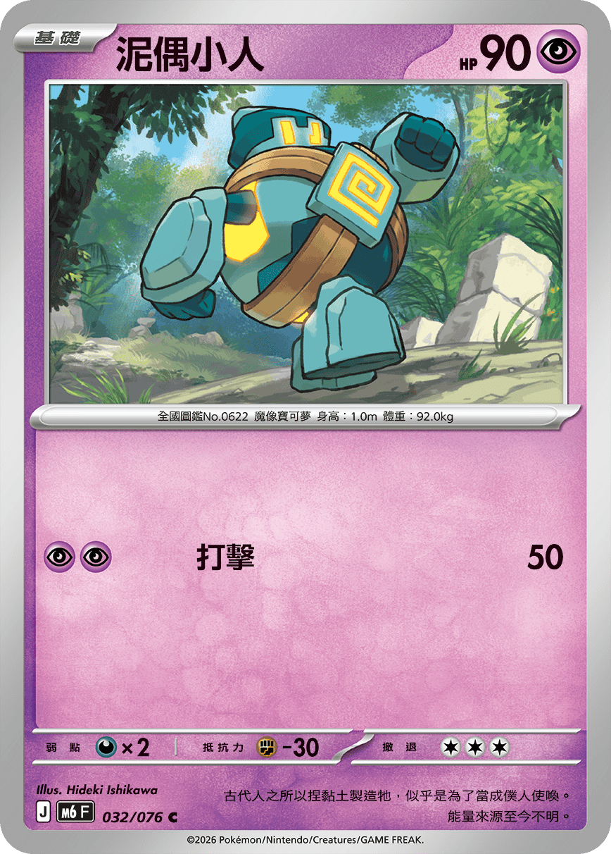 M6 綠寶石風暴 - 032/076 泥偶小人 C