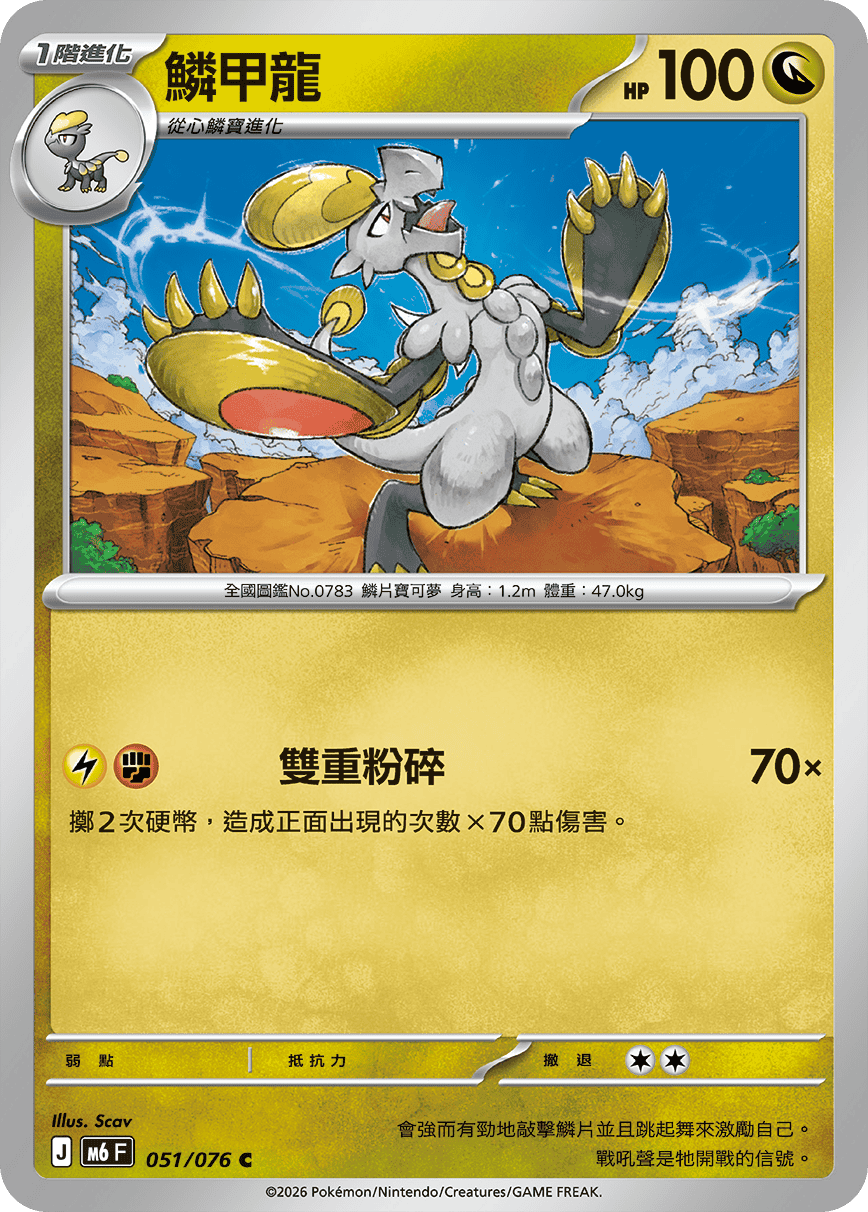 M6 綠寶石風暴 - 051/076 鱗甲龍 C
