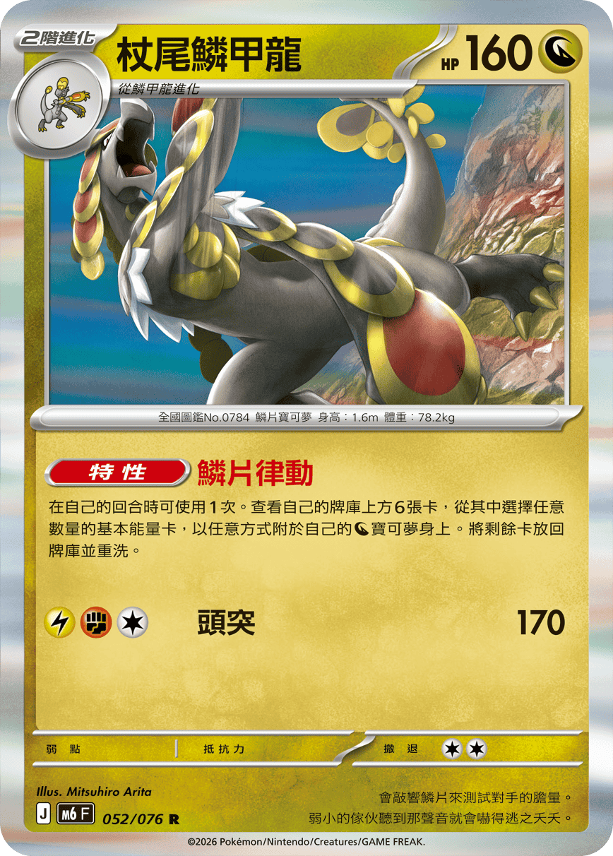 M6 綠寶石風暴 - 052/076 杖尾鱗甲龍 R