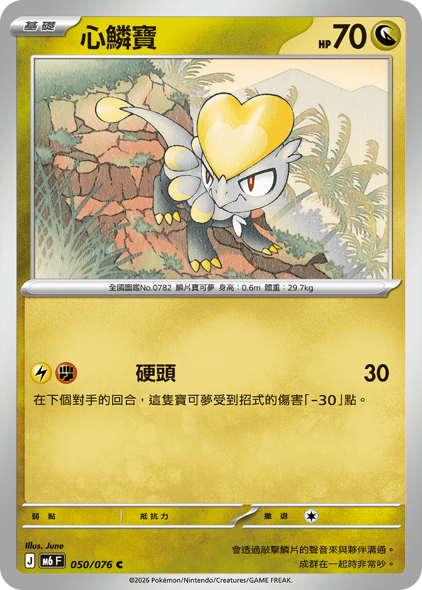 M6 綠寶石風暴 - 050/076 心鱗寶 C