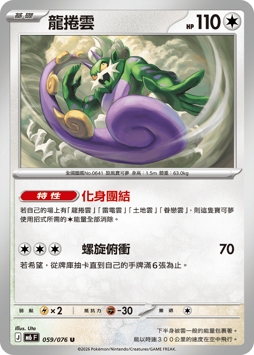 M6 綠寶石風暴 - 059/076 龍捲雲 U