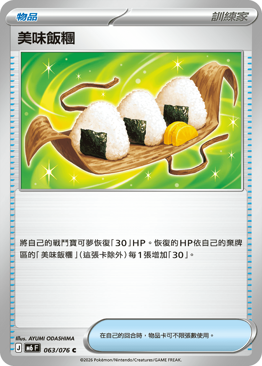 M6 綠寶石風暴 - 063/076 美味飯糰 C