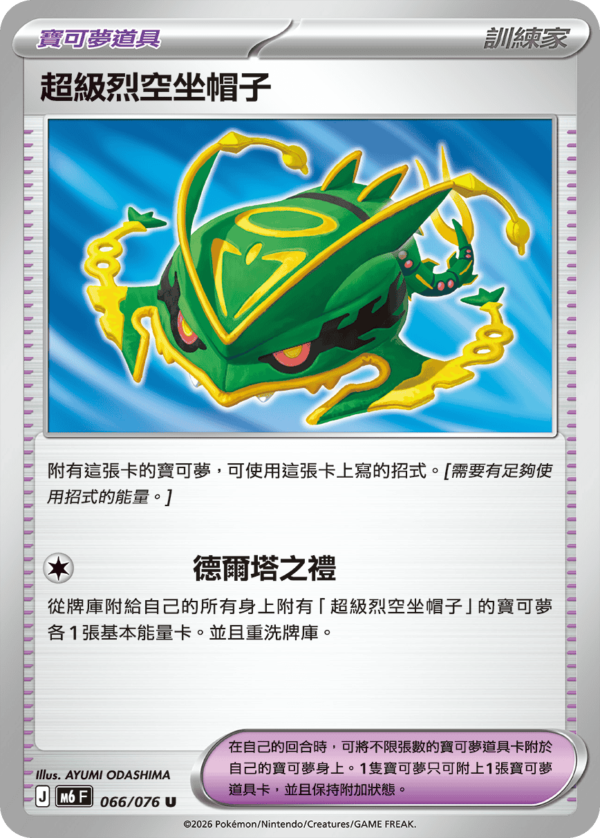 M6 綠寶石風暴 - 066/076 超級烈空坐帽子 U