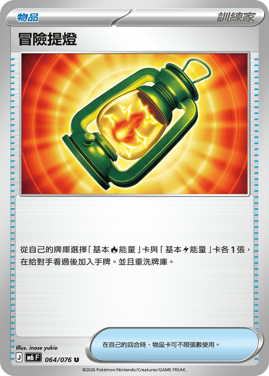 M6 綠寶石風暴 - 064/076 冒險提燈 U