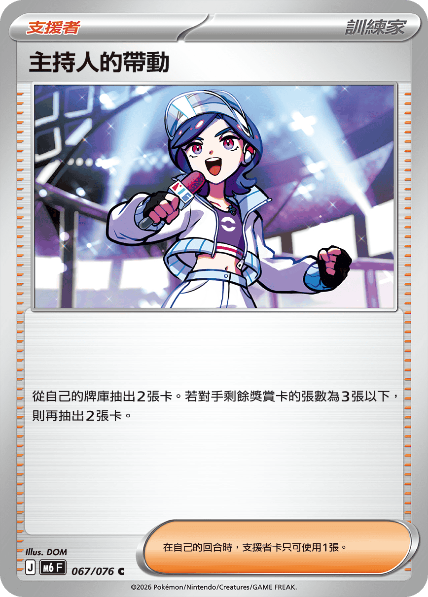 M6 綠寶石風暴 - 067/076 主持人的帶動 C