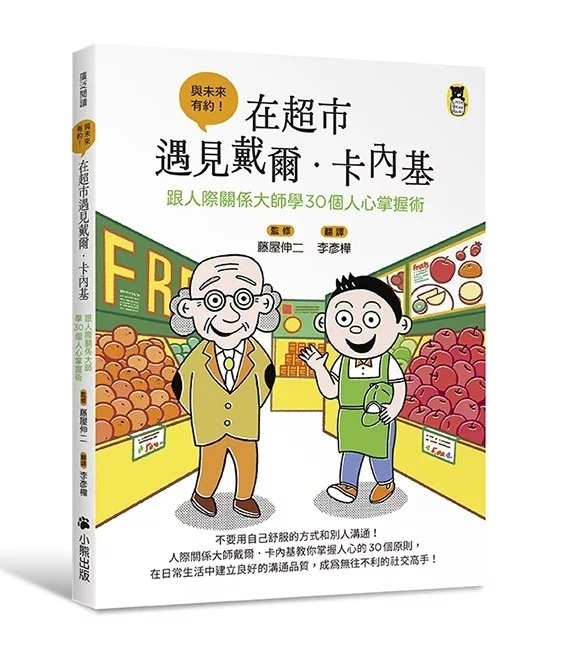 在超市遇見戴爾．卡內基：跟人際關係大師學30個人心掌握術