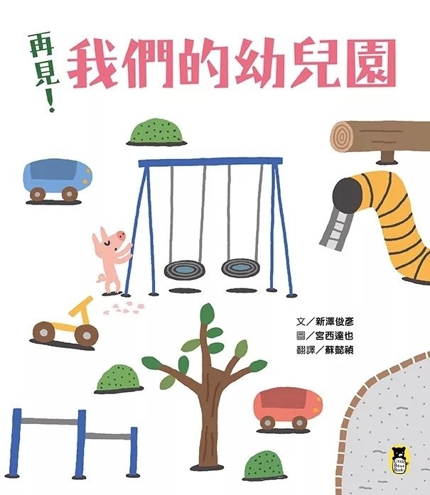 再見！我們的幼兒園（隨書附贈「離情依依紀念相框」1款）