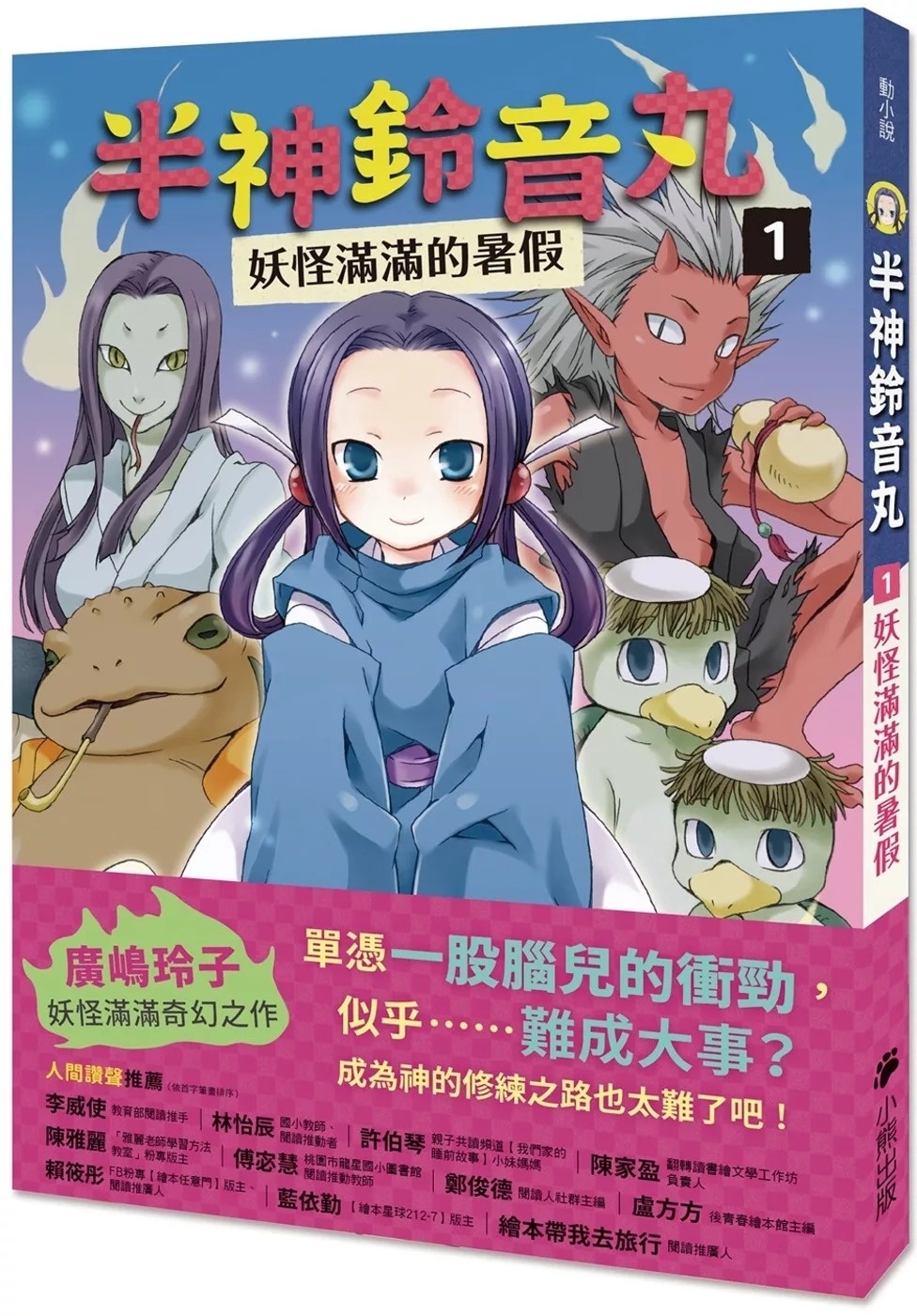 半神鈴音丸1：妖怪滿滿的暑假（日本全國學校圖書館協議會選定圖書）