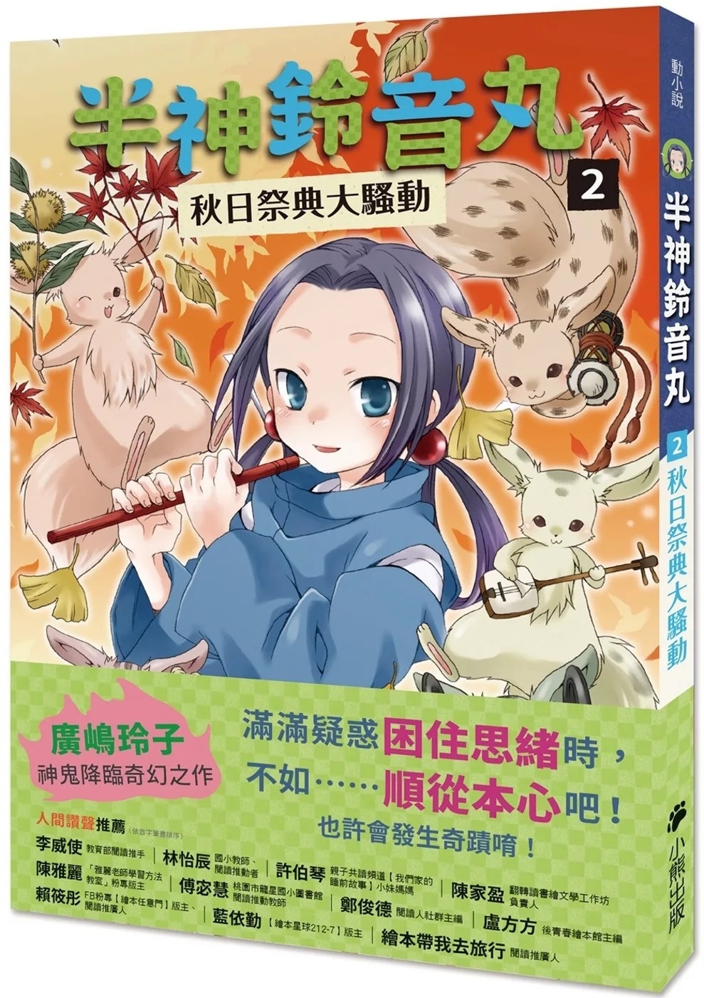 半神鈴音丸2：秋日祭典大騷動（日本全國學校圖書館協議會選定圖書）