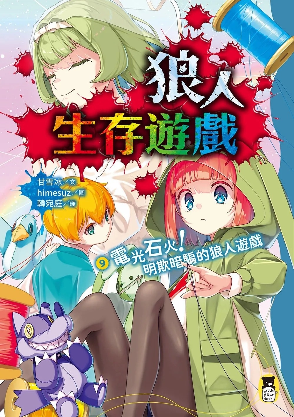 狼人生存遊戲9：電光石火！明欺暗騙的狼人遊戲