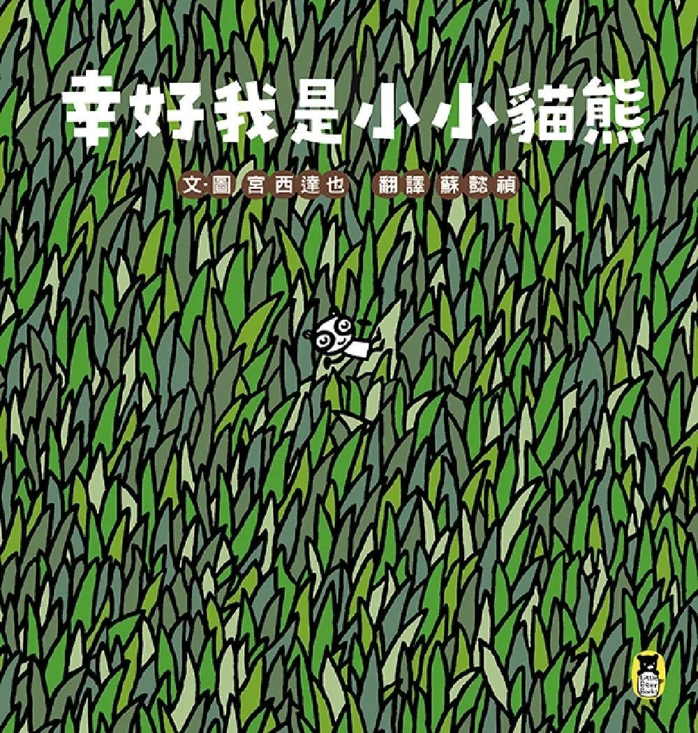 幸好我是小小貓熊（宮西達也和孩子談樂觀的態度）