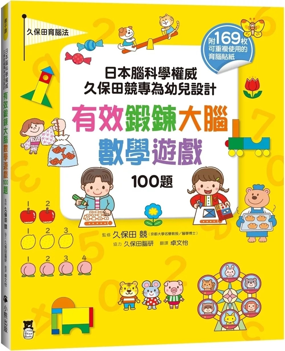 日本腦科學權威久保田競專為幼兒設計有效鍛鍊大腦數學遊戲100題