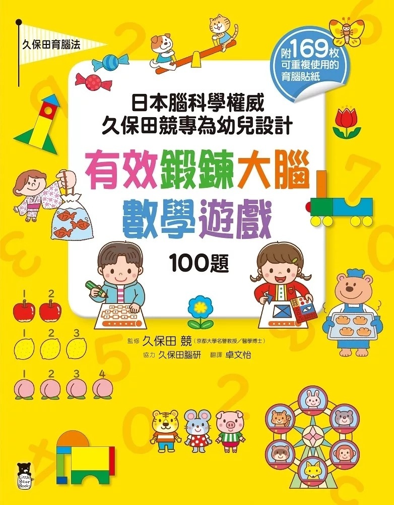 日本腦科學權威久保田競專為幼兒設計有效鍛鍊大腦數學遊戲100題