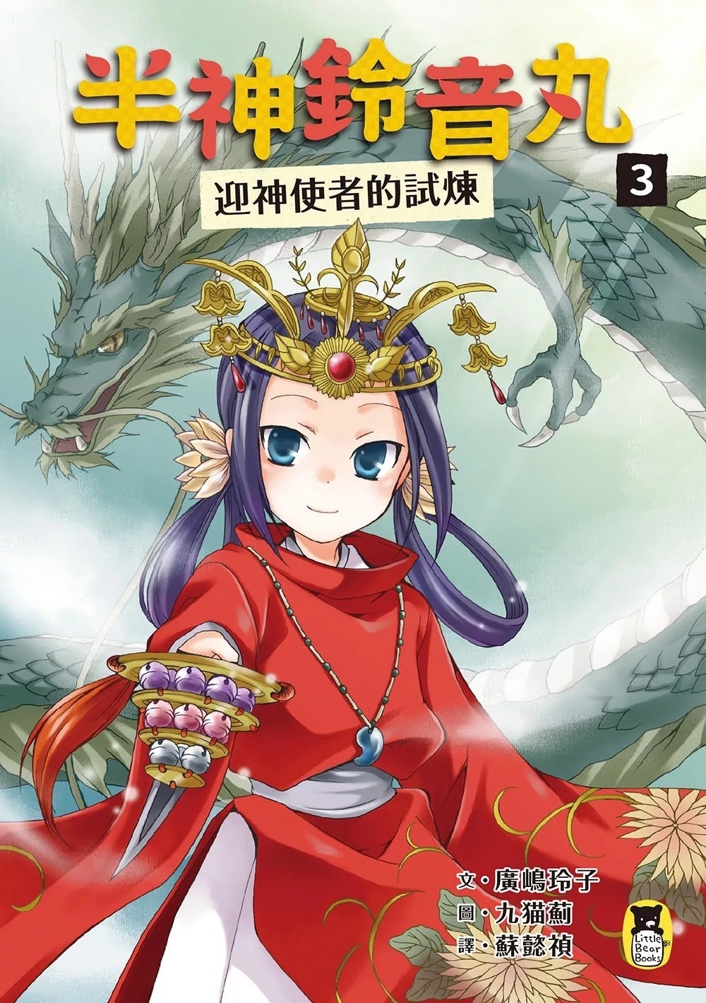 半神鈴音丸3：迎神使者的試煉（日本全國學校圖書館協議會選定圖書）