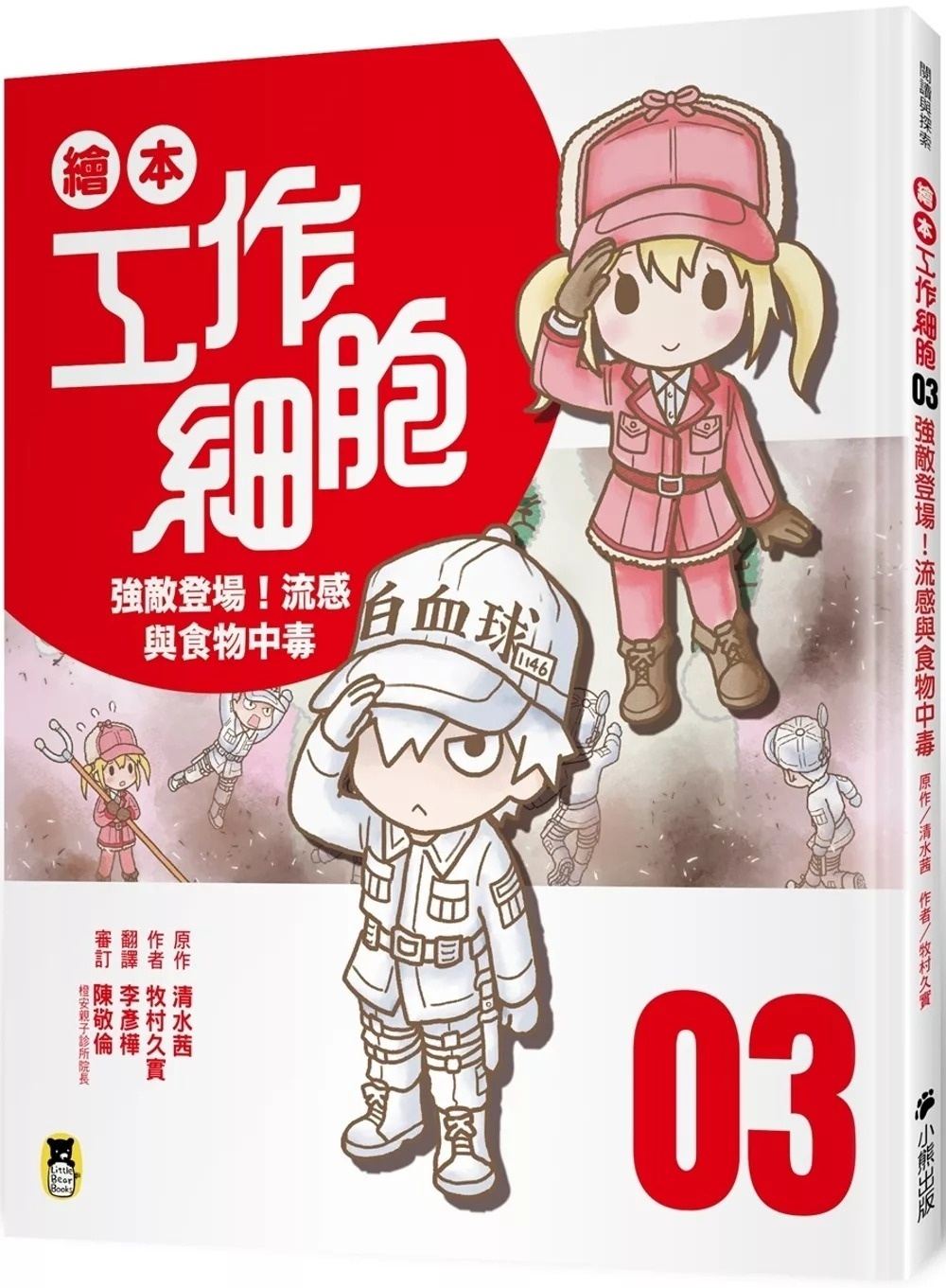 繪本工作細胞3強敵登場！流感與食物中毒