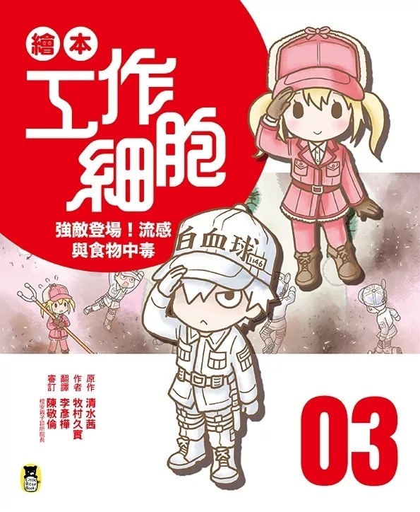 繪本工作細胞3強敵登場！流感與食物中毒
