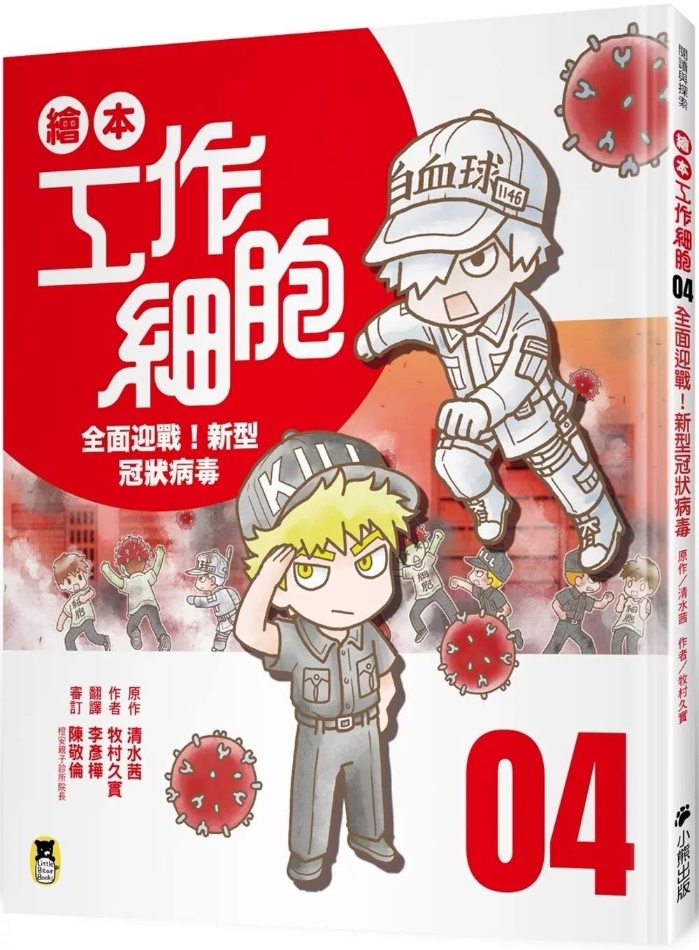 繪本工作細胞4全面迎戰！新型冠狀病毒