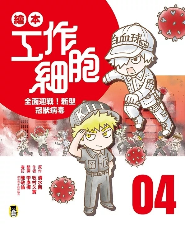 繪本工作細胞4全面迎戰！新型冠狀病毒
