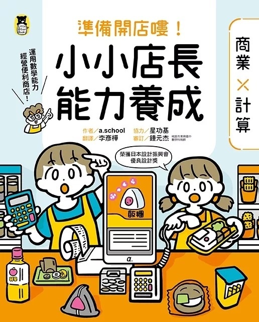 準備開店嘍！小小店長能力養成：商業╳計算（日本設計振興會優良設計獎優良教材）